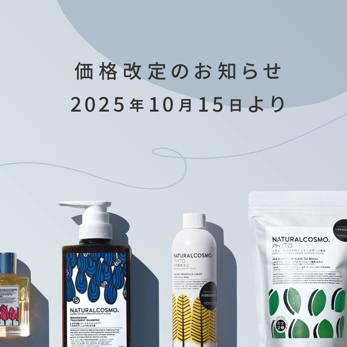 価格改定と変更に伴うサイトメンテナンスのお知らせ – ナチュラル