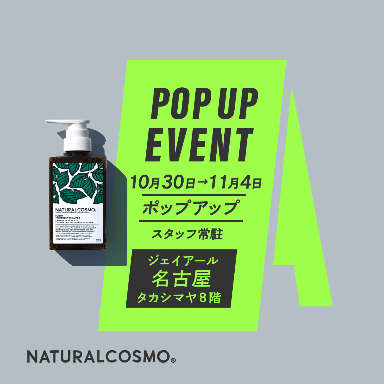 ジェイアール名古屋タカシマヤ「クリーンビューティーフェス」開催の