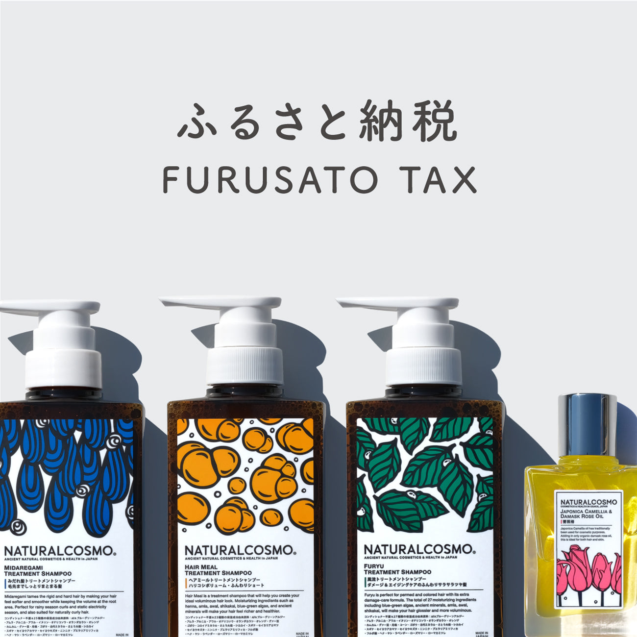 ふるさと納税でトリートメントシャンプー＆薔薇椿オイルが購入できます