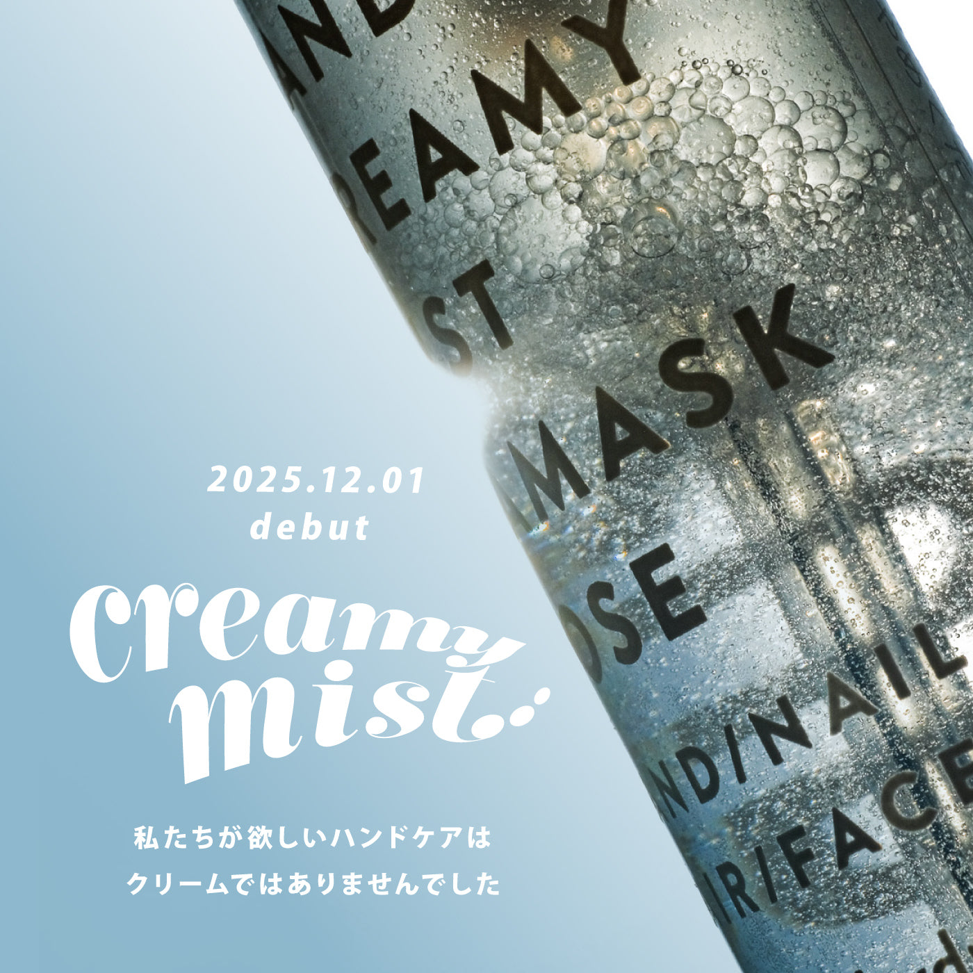 2025年12月1日発売 / 2025年11月26日先行発売 「ハンドクリーミー