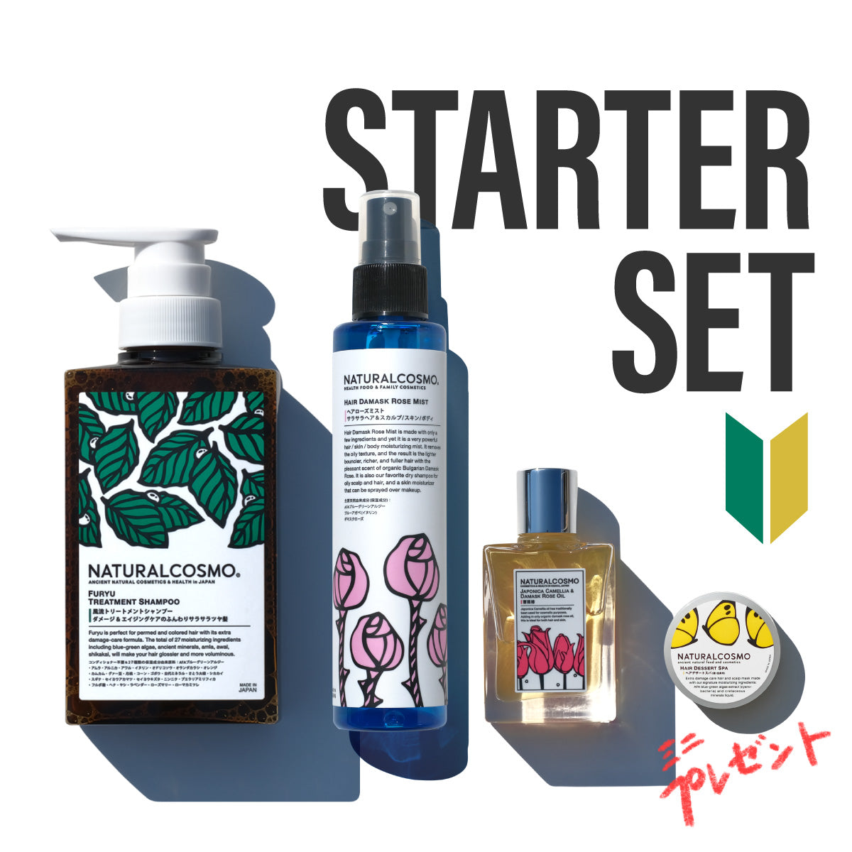 スターターセットさらふわ髪（スパ5gプレゼント付） – ナチュラル