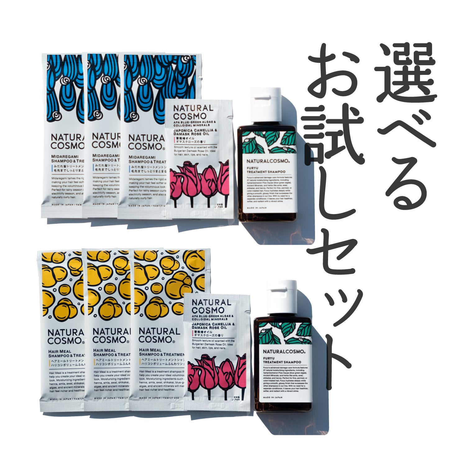 選べるお試しセット シャンプー＆オイル(1回限り) – ナチュラルコスモ