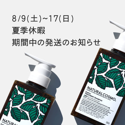 夏季休業中の発送についてお知らせ