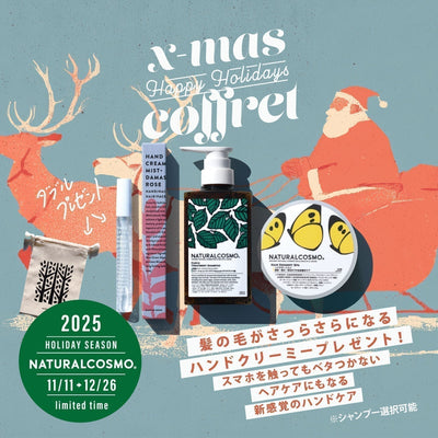 クリスマスコフレ2025！あのハンドケアをプレゼント！ナチュコ最強「藻」パックコフレ！