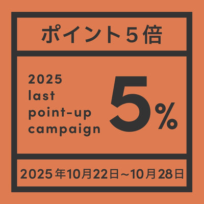 今だけお得な1週間！お買い物ポイント5倍キャンペーン。10/22~28