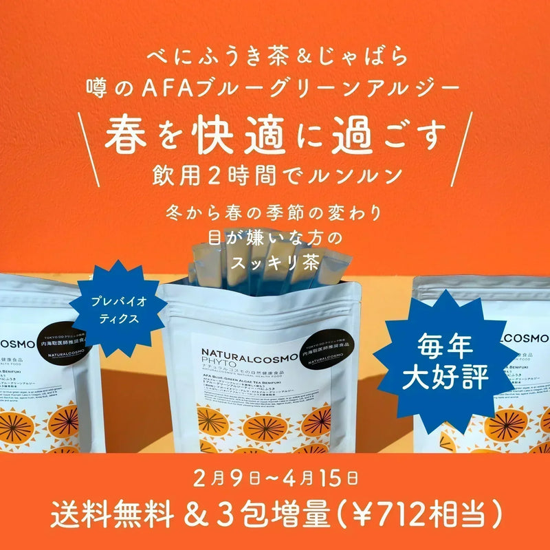 【3/2〜新企画追加！】送料無料＆3包増量！「べにふうき」習慣で春を、もっと軽やかに。
