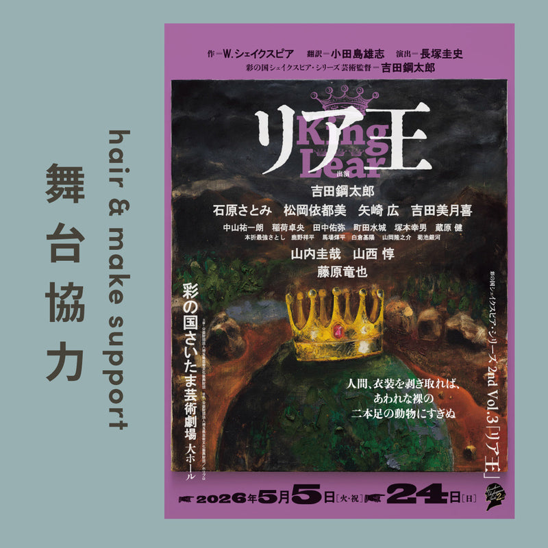 舞台「リア王」にて、きもちいいヘアスタイリング剤を含むコスメや食品を提供させていただきました。