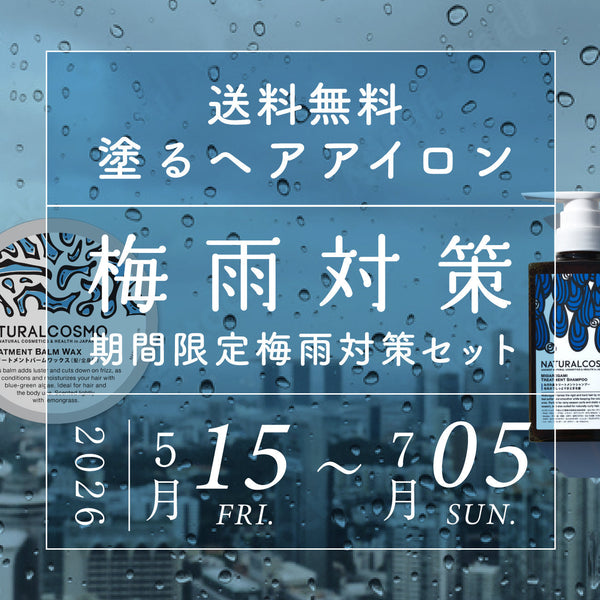 2026年も開催！最強梅雨対策キャンペーン！塗るヘアアイロンと藻シャン