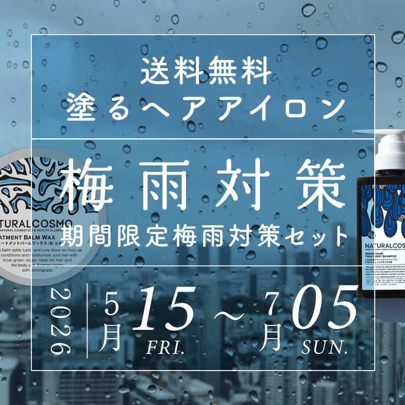 2026年も開催！最強梅雨対策キャンペーン！塗るヘアアイロンと藻シャン