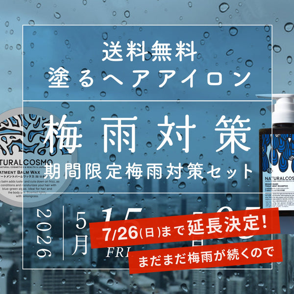 《7/26(日)まで延長！》最強梅雨対策キャンペーン！塗るヘアアイロンと藻シャン