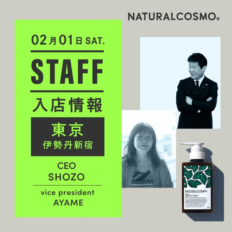 2月1日(土)伊勢丹新宿店 入店のお知らせ