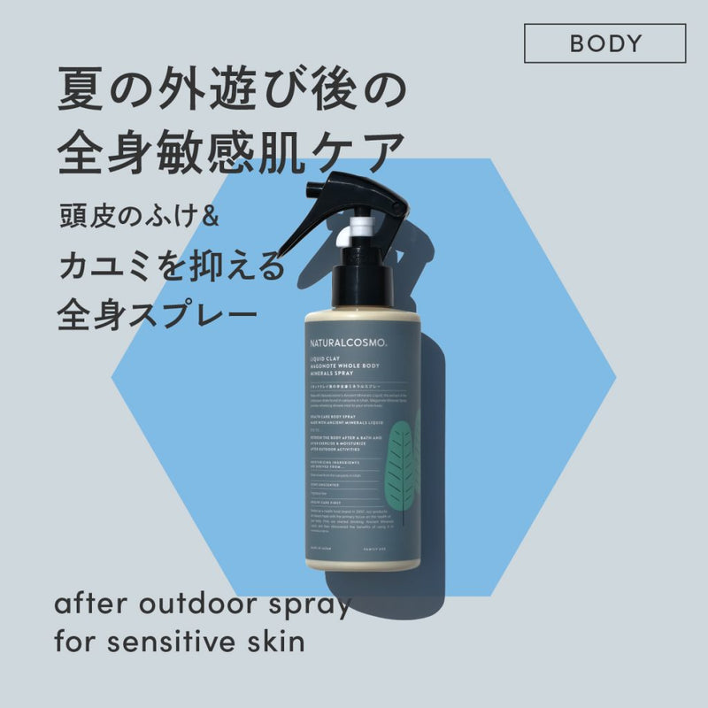 夏の外遊び後の全身敏感肌ケア 頭皮のふけ＆カユミを抑える全身スプレー