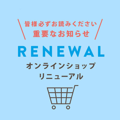 【※必ずお読みください】パスワード再設定のお願いと重要なお知らせ