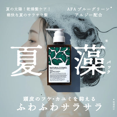 夏の乾燥対策には藻パックシャンプー！