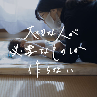 大切な人が必要なものしか作らない