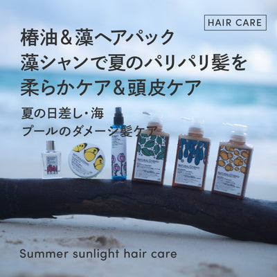 椿油＆藻ヘアパック＆藻シャンで夏のパリパリ髪を柔らかケア＆頭皮ケア