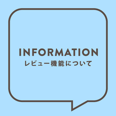 レビュー機能に関するお知らせ