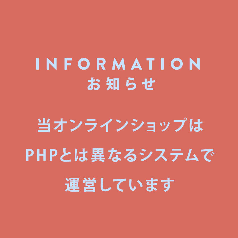 当オンラインショップはPHPとは異なるシステムで運営しています