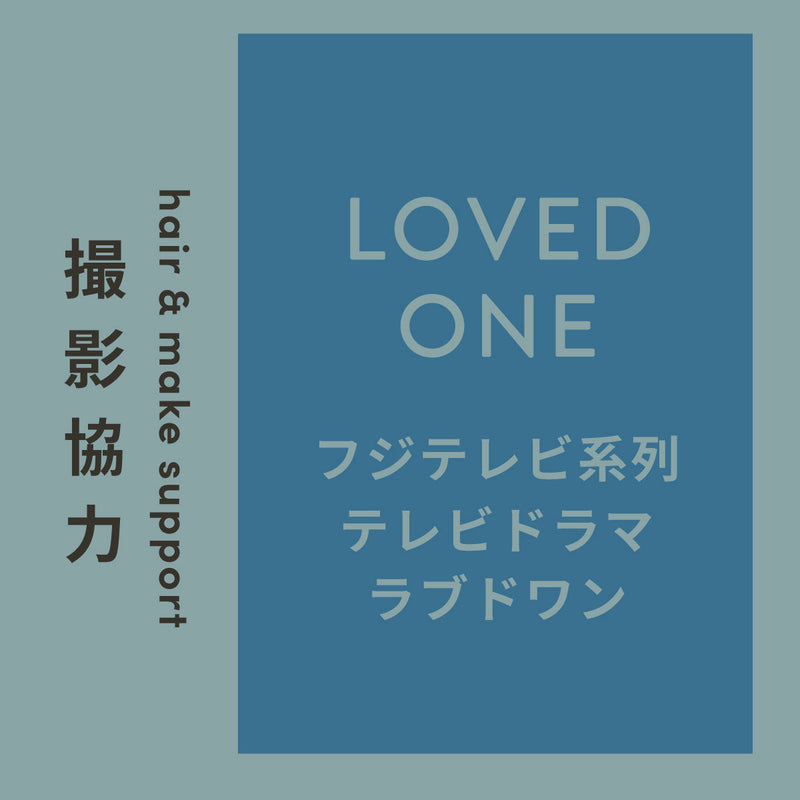 テレビドラマLOVED ONEの撮影に、きもちいいヘアスタイリング剤を提供させていただきました。