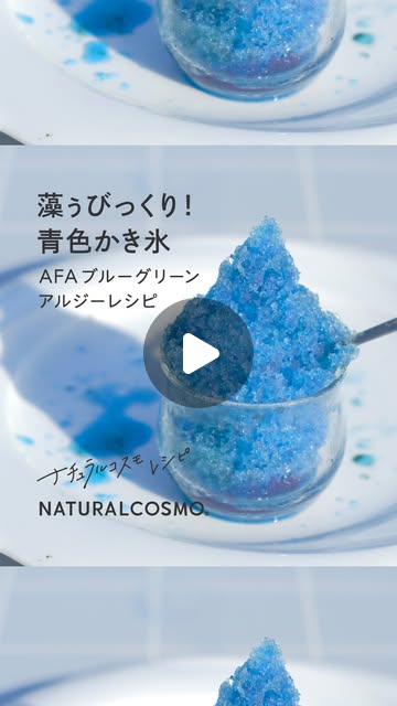 Wild AFAで作った青いかき氷