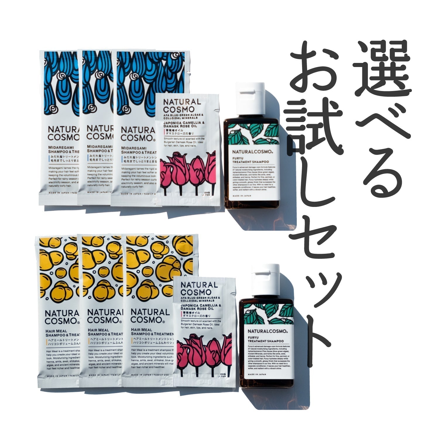 お試しシャンプーセットリニューアルのお知らせ – ナチュラルコスモ