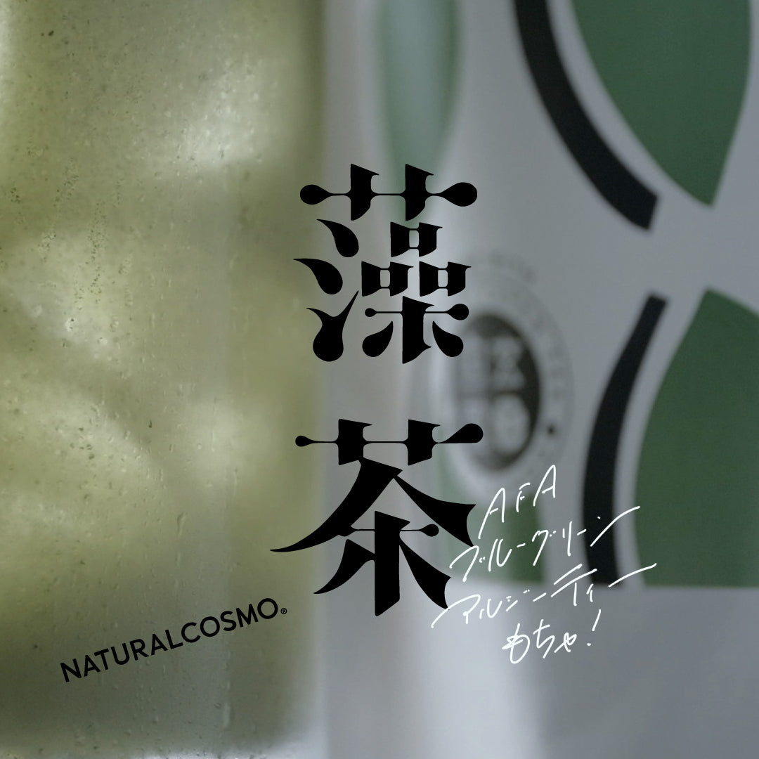 AFAブルーグリーンアルジーティー・藻茶（もちゃ） – ナチュラルコスモ 