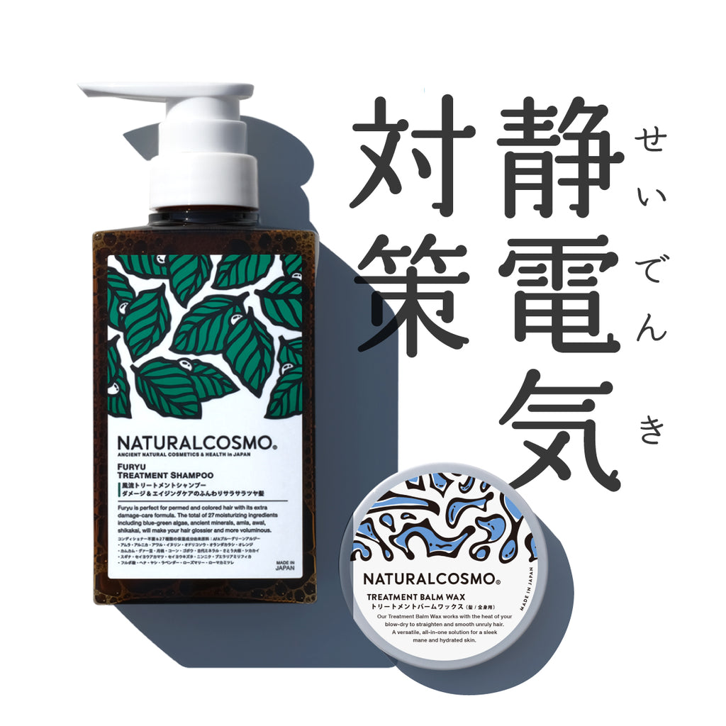 静電気対策コンビ(風流&トリートメントバーム) – ナチュラルコスモ公式