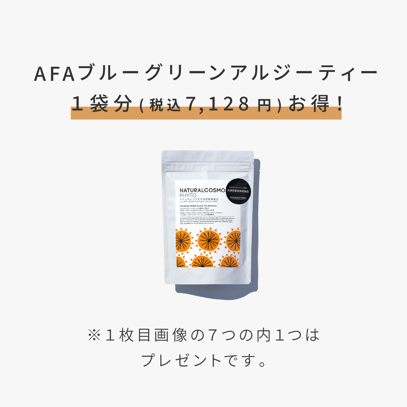 AFAブルーグリーンアルジーティー・べにふうきセット（6か月分）