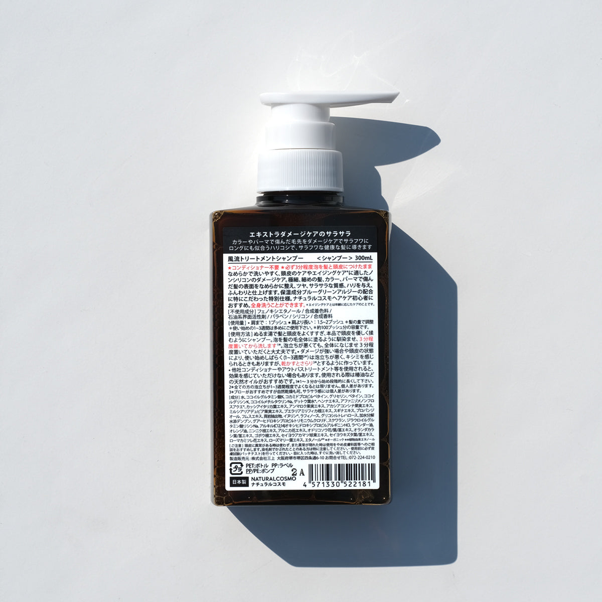 風流トリートメントシャンプー 300mL