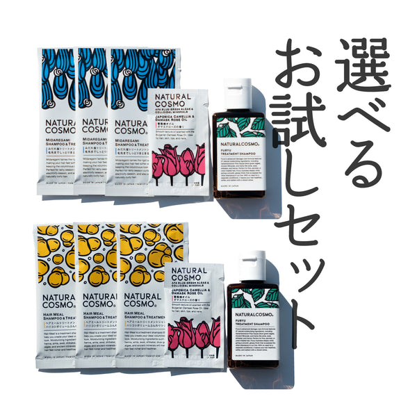 選べるお試しセット シャンプー＆オイル(1回限り) – ナチュラルコスモ