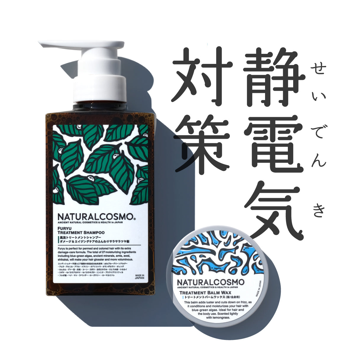 静電気対策コンビ(風流&トリートメントバーム)