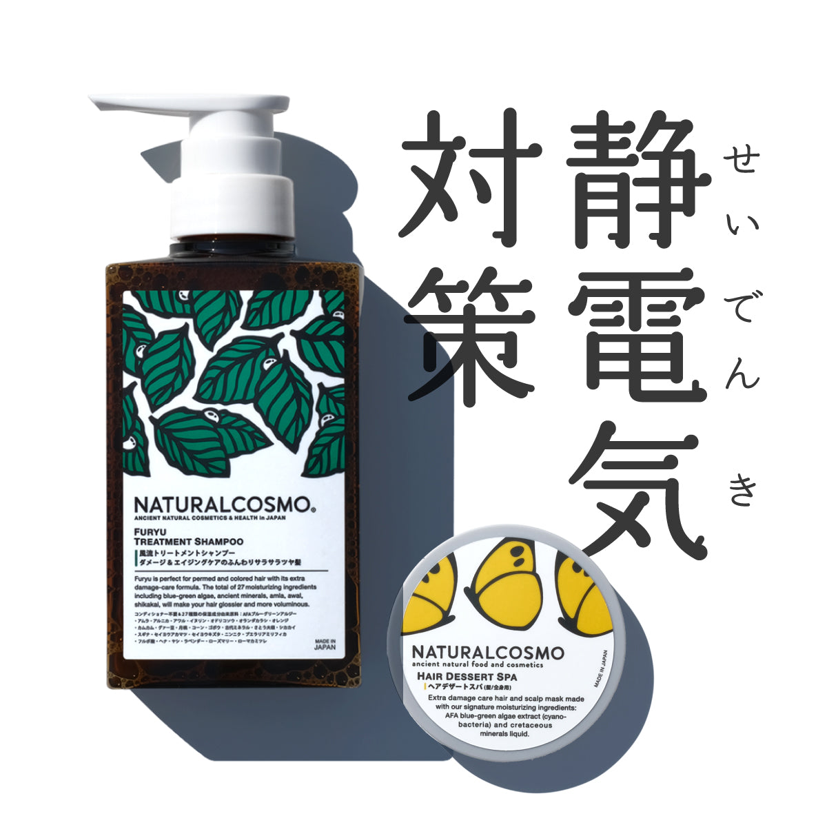 静電気対策コンビ(風流&ヘアデザートスパ)