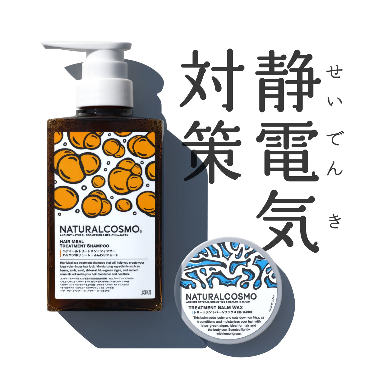 静電気対策コンビ(ヘアミール&トリートメントバーム)