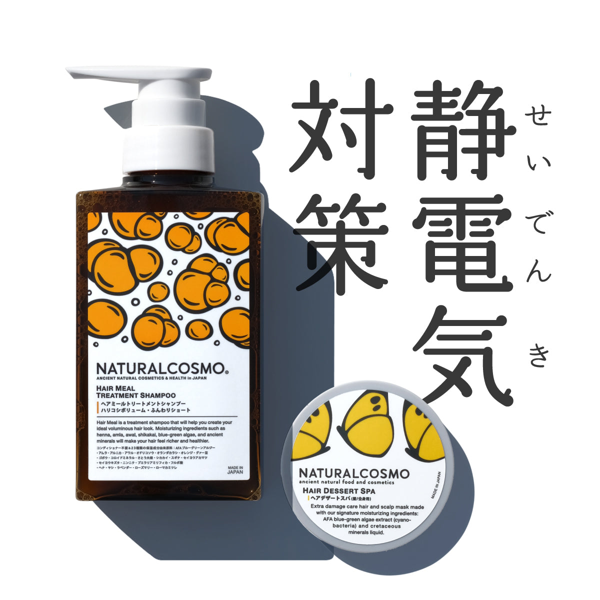 静電気対策コンビ(ヘアミール&ヘアデザートスパ)