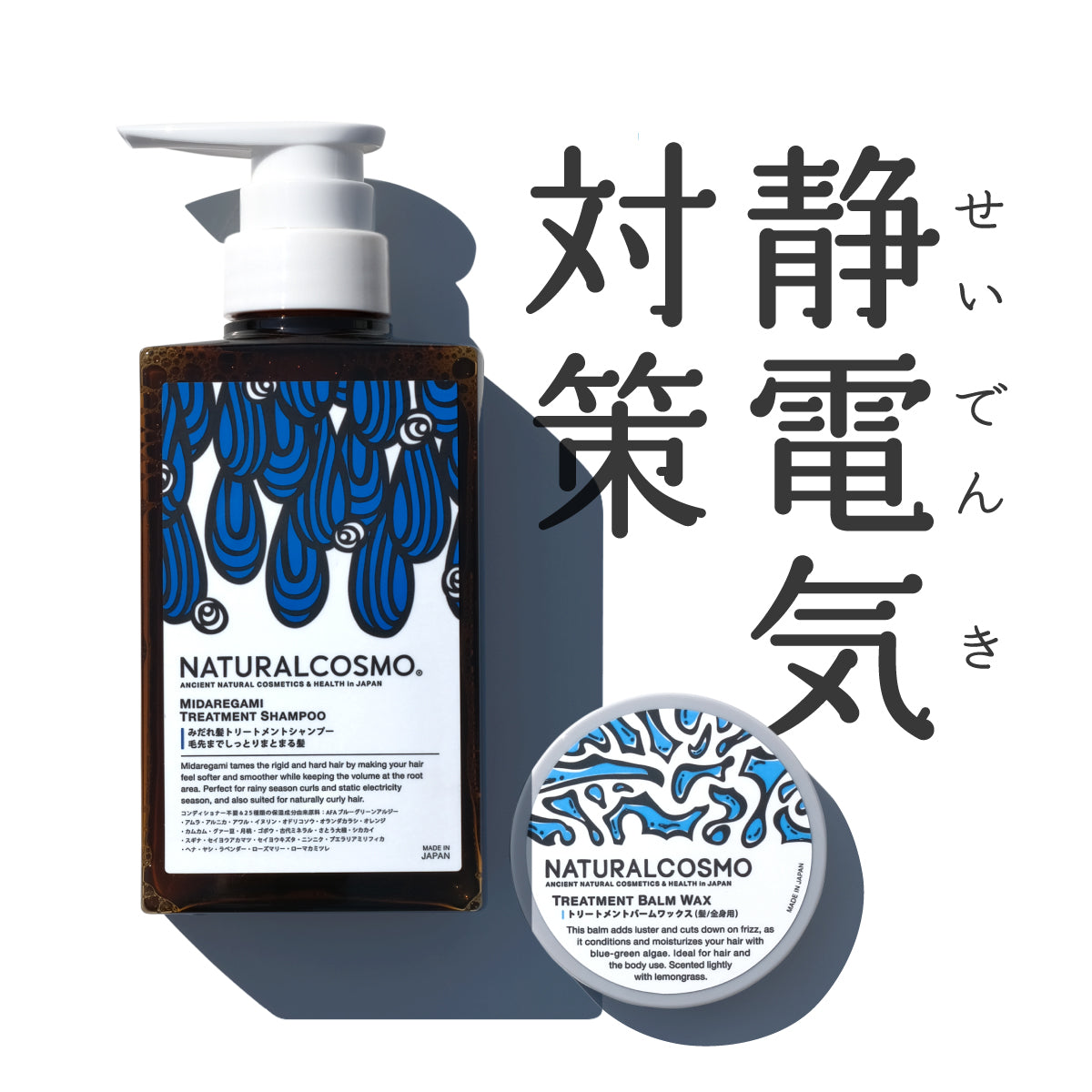 静電気対策コンビ（みだれ髪&トリートメントバーム）