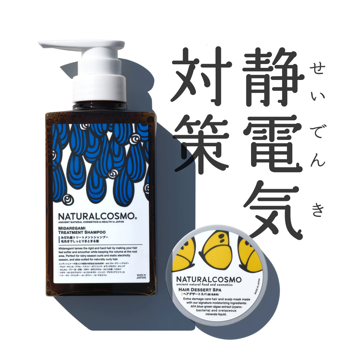 静電気対策コンビ(みだれ髪&ヘアデザートスパ)