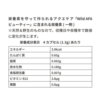 Wild AFA ビューティー（カプセル）
